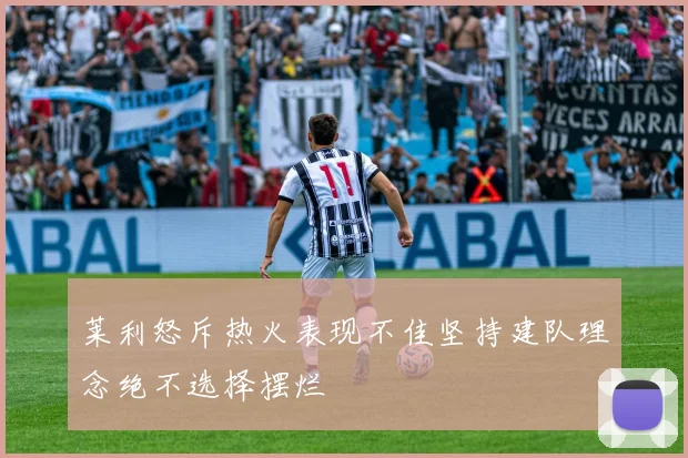 莱利怒斥热火表现不佳坚持建队理念绝不选择摆烂