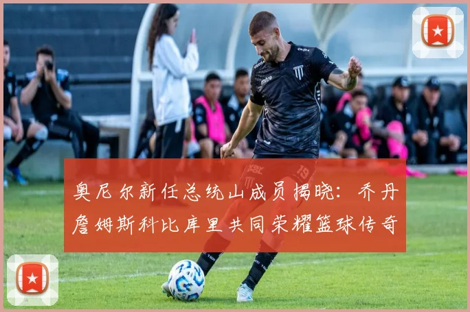 奥尼尔新任总统山成员揭晓：乔丹詹姆斯科比库里共同荣耀篮球传奇
