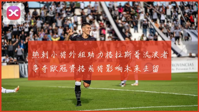热刺小将外租助力格拉斯哥流浪者争夺欧冠资格或将影响未来去留