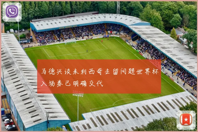 马德兴谈米利西奇去留问题世界杯入场券已明确交代